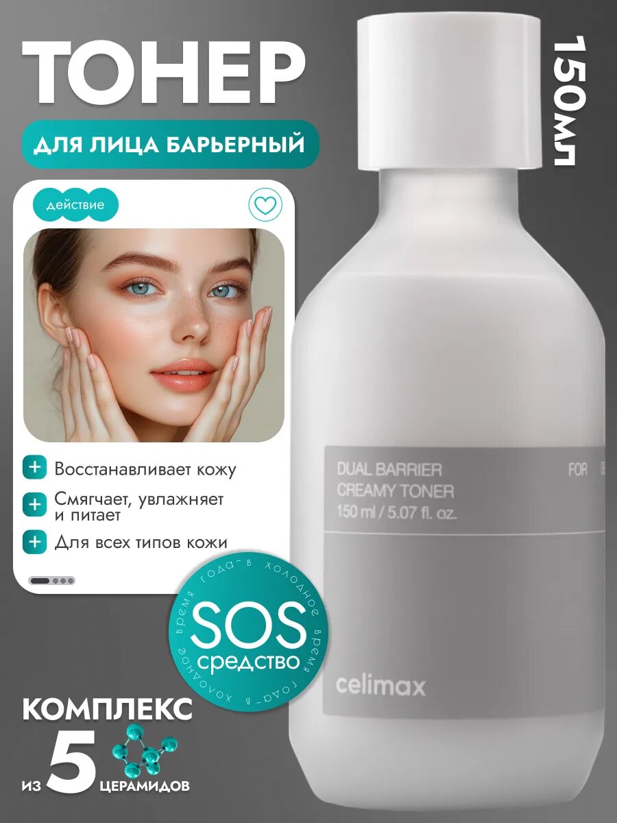 Восстанавливающий тонер для лица Celimax Dual Barrier Creamy Toner, 150 мл