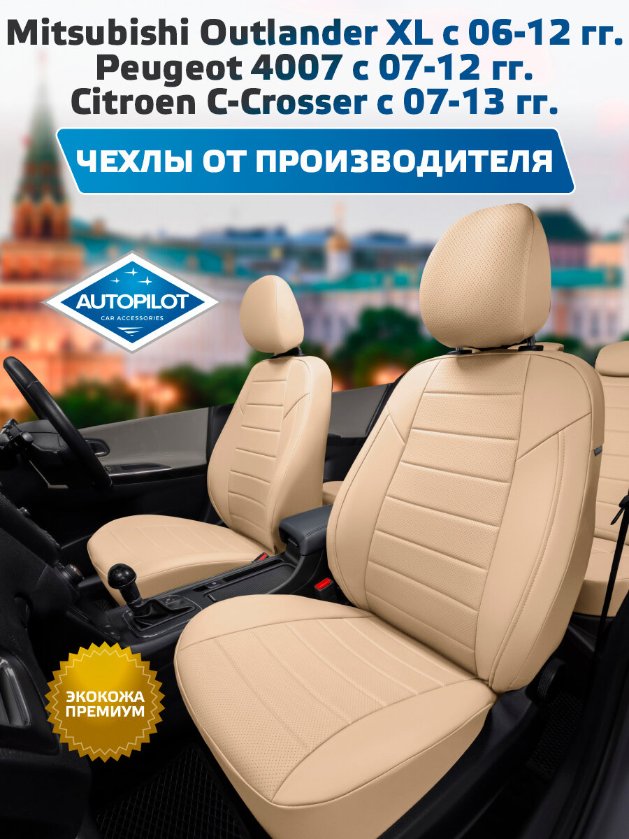 Комплект авточехлов "Автопилот" Mitsubishi Outlander XL с 06-12г. / Peugeot 4007 с 07-12г. / Citroen C-Crosser с 07-13г. Экокожа (Бежевый + Бежевый)