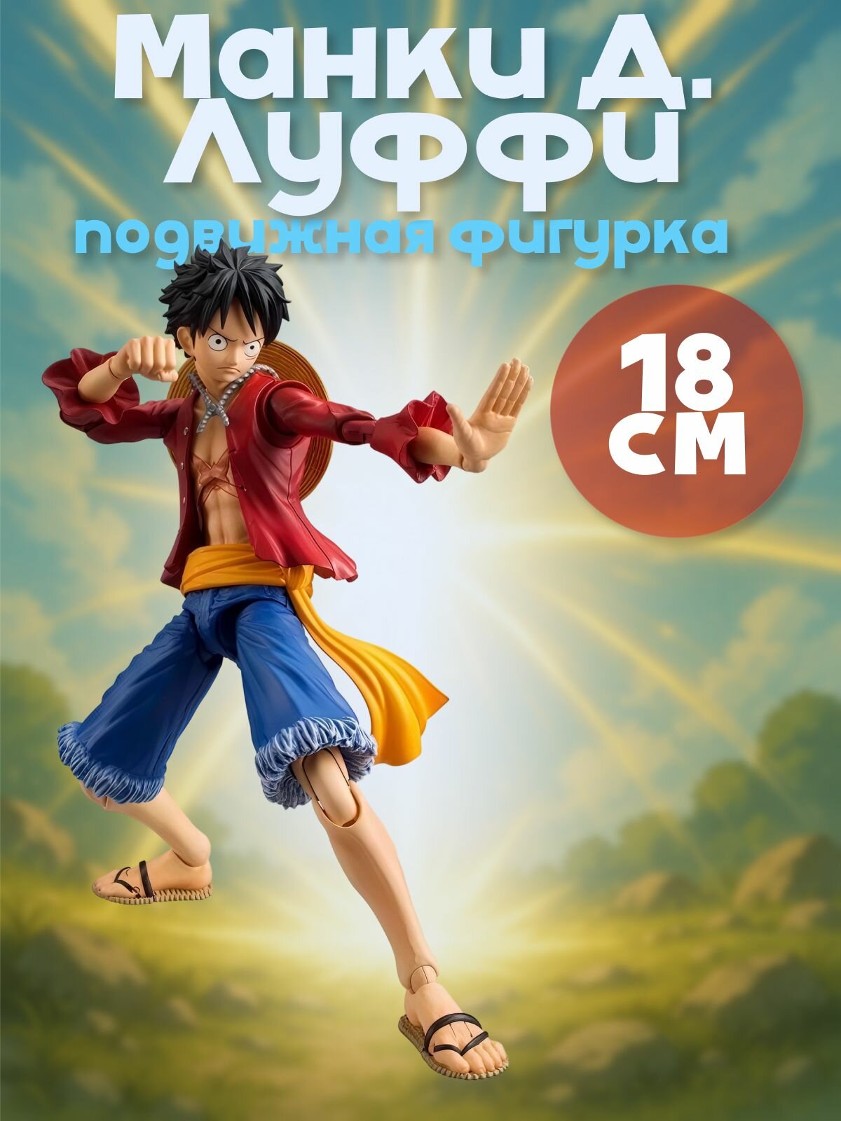 Подвижная фигурка Манки Д. Луффи - One Piece (18см)