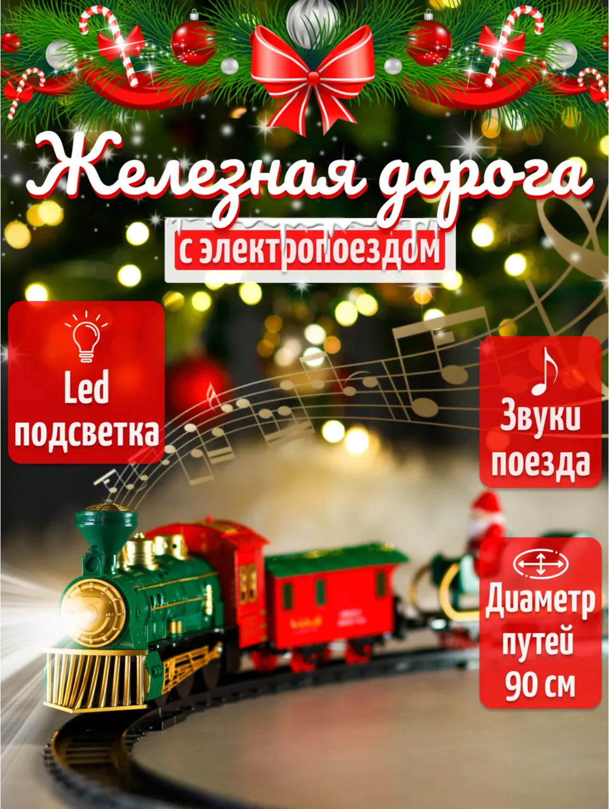 Железная дорога с электропоездом Железная дорога под елку новогодний поезд со светом и звуком 11 деталей 280см