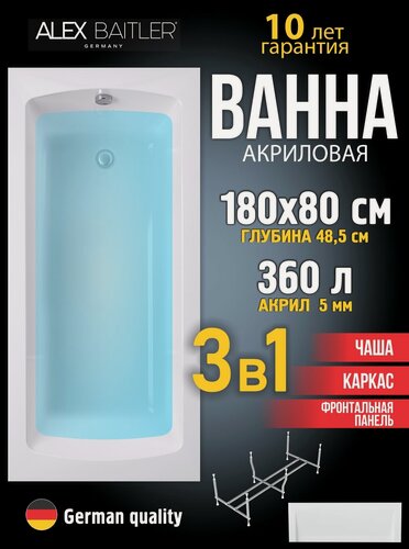 Изображение товара Акриловая ванна Alex Baitler 180x80 прямоугольная 3 в 1: ванна, каркас, фронтальная панель