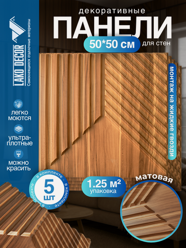 Изображение товара Комплект ПВХ панелей для стен и потолка 50*50 см 5 штук, цвет Дерево