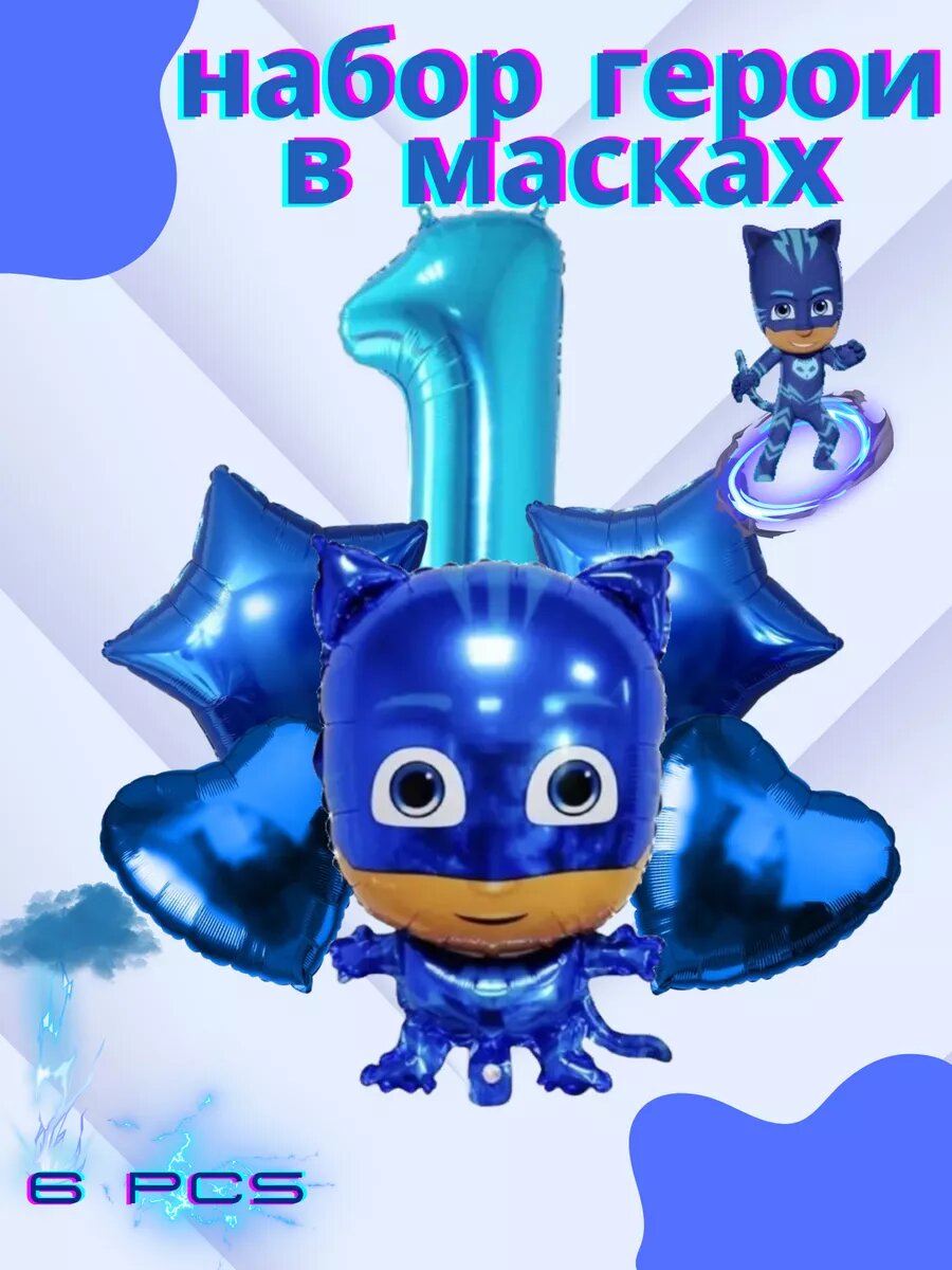 Красивый набор герои в масках состоящий из цирфы "1" двух фольгированных синих сердец и двух синих звезд