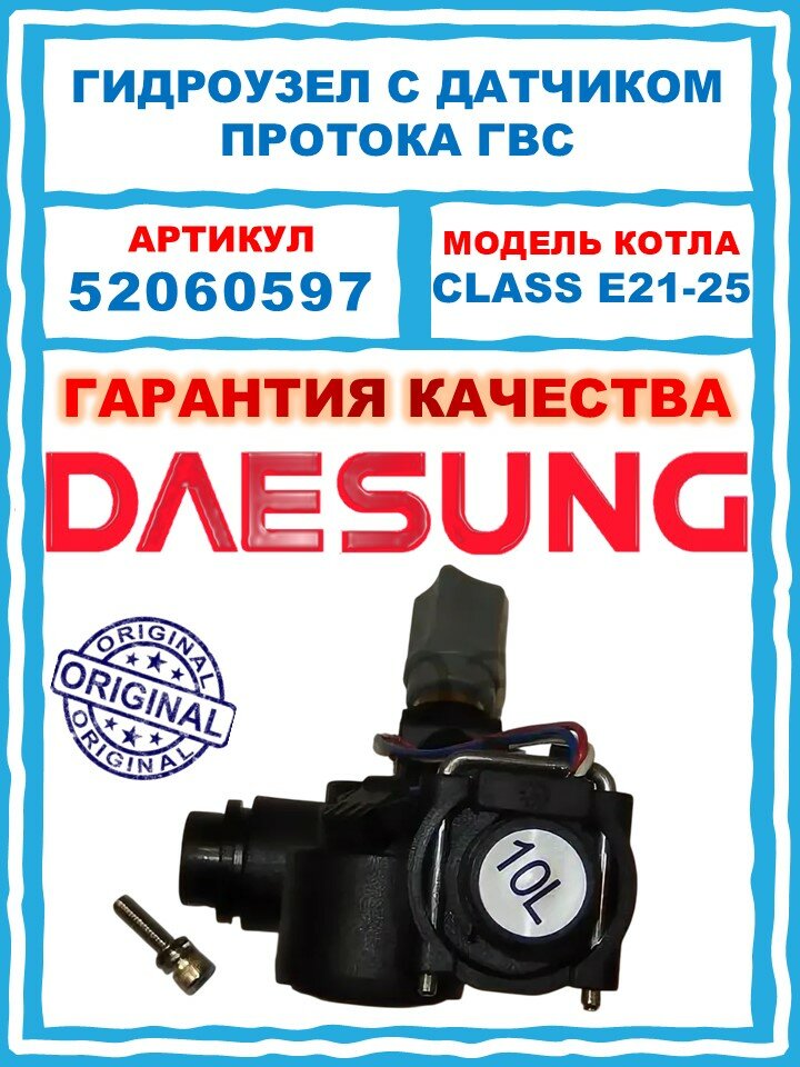 Блок подачи холодной воды Daesung 52060597 для котлов Class E21/25