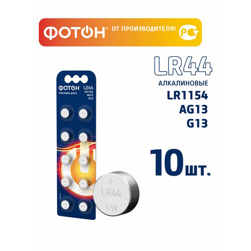 фото Батарейки фотон lr44 10 шт.