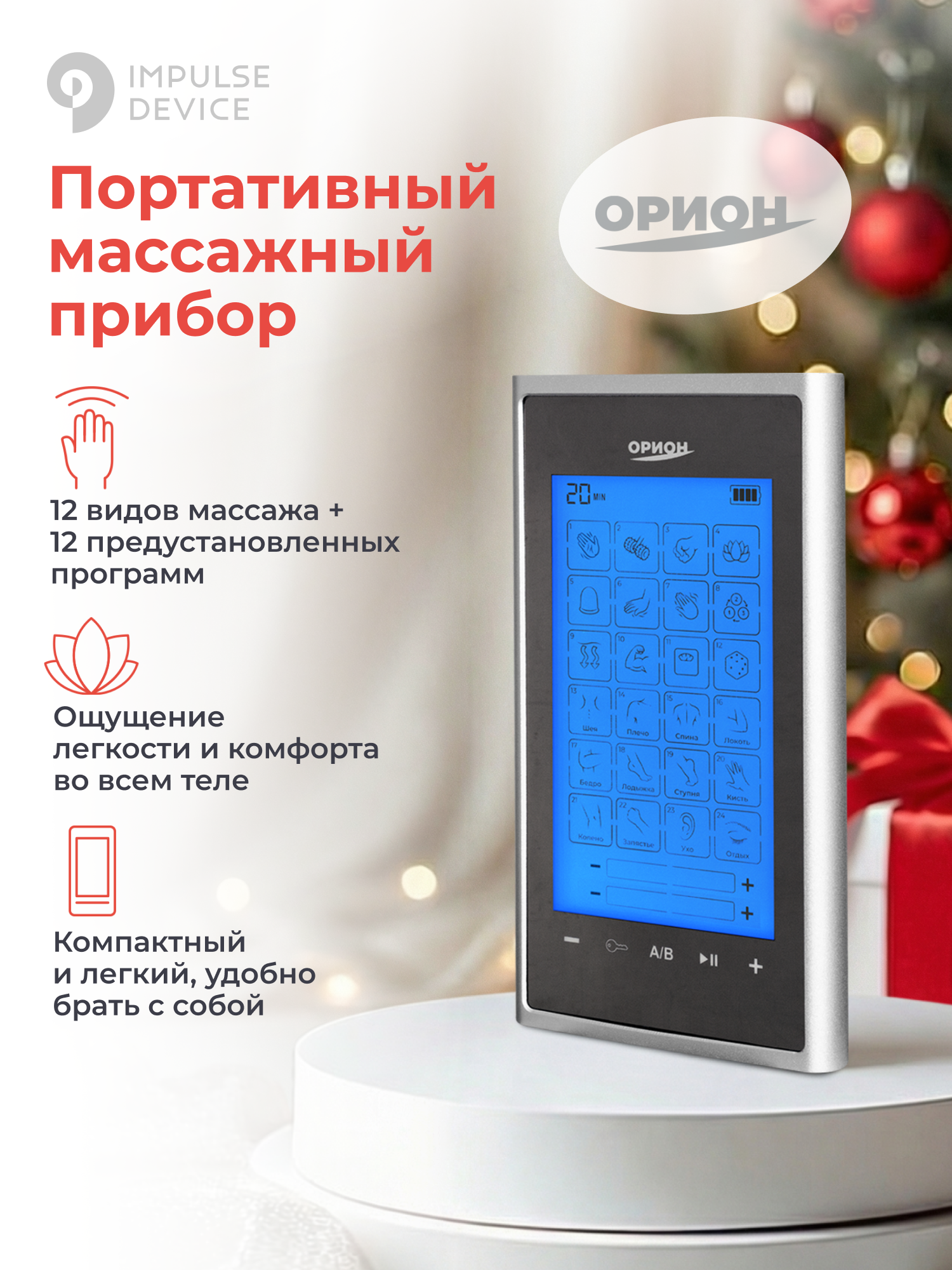 Массажер для тела орион, 24 режима, портативный