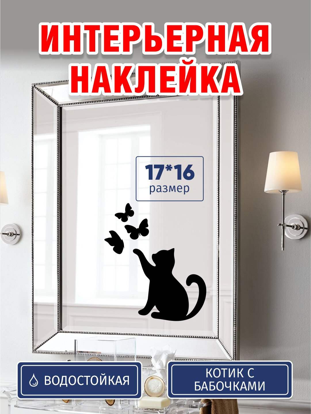 Стикеры кошка с бабочками. Интерьерная наклейка на ровную поверхность пластик, стекло, стена. Виниловая; влагостойкая — фото 1