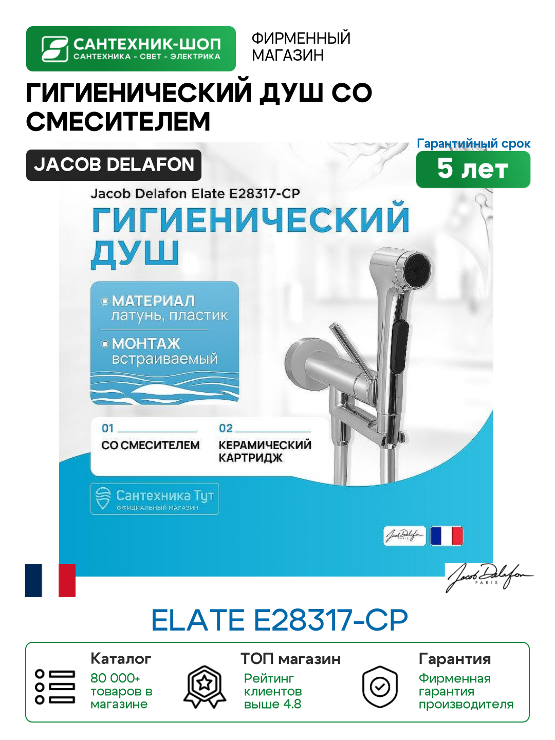 Гигиенический душ со смесителем Jacob Delafon Elate E28317-CP Хром латунь встраиваемый