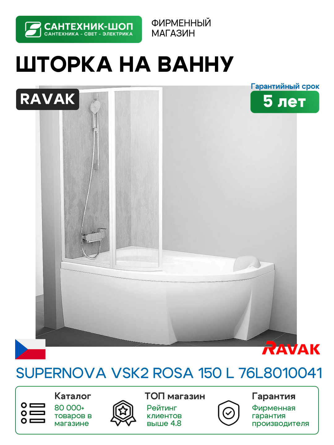 Шторка на ванну Ravak Supernova VSK2 Rosa 150 L 76L8010041 профиль Белый витраж пластик Rain
