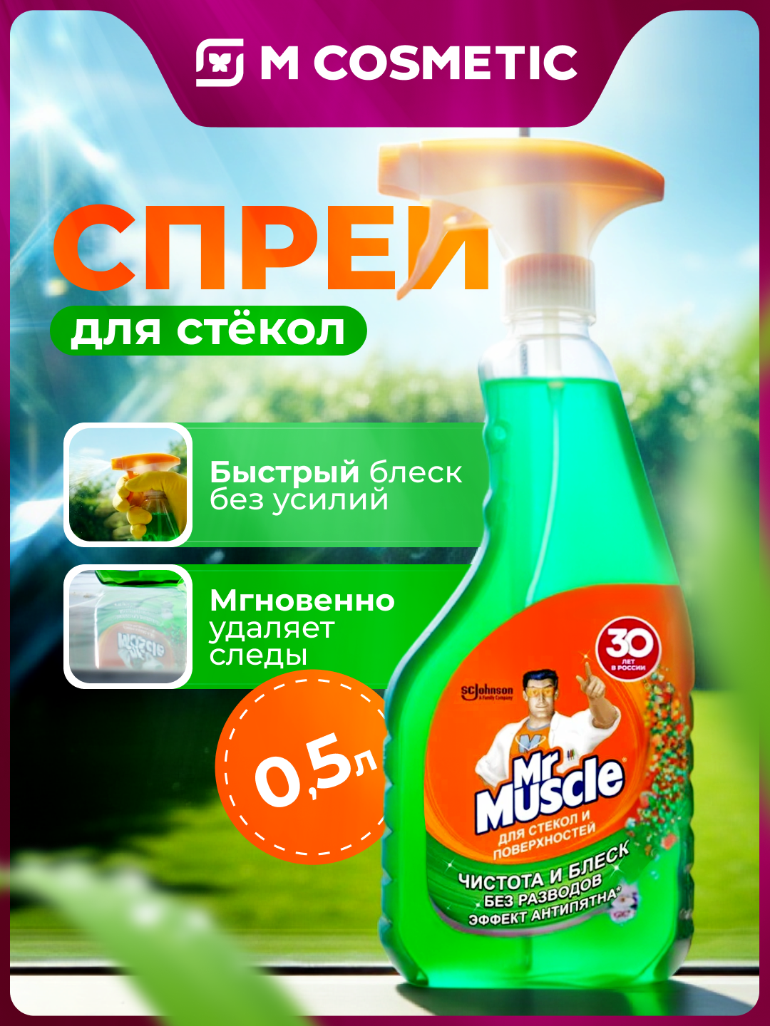 Чистящее средство Mr. Muscle "Утренняя роса", для мытья стекла, 0.5 л