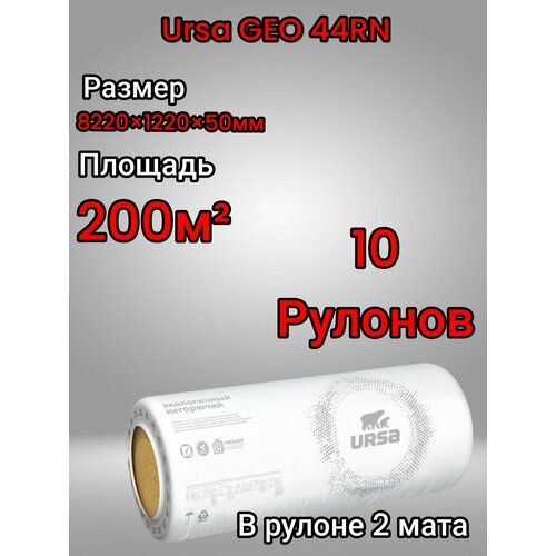 фото Утеплитель в рулоне 200м2 минеральная вата 50мм ursa geo 44rn для стен, кровли, перекрытий