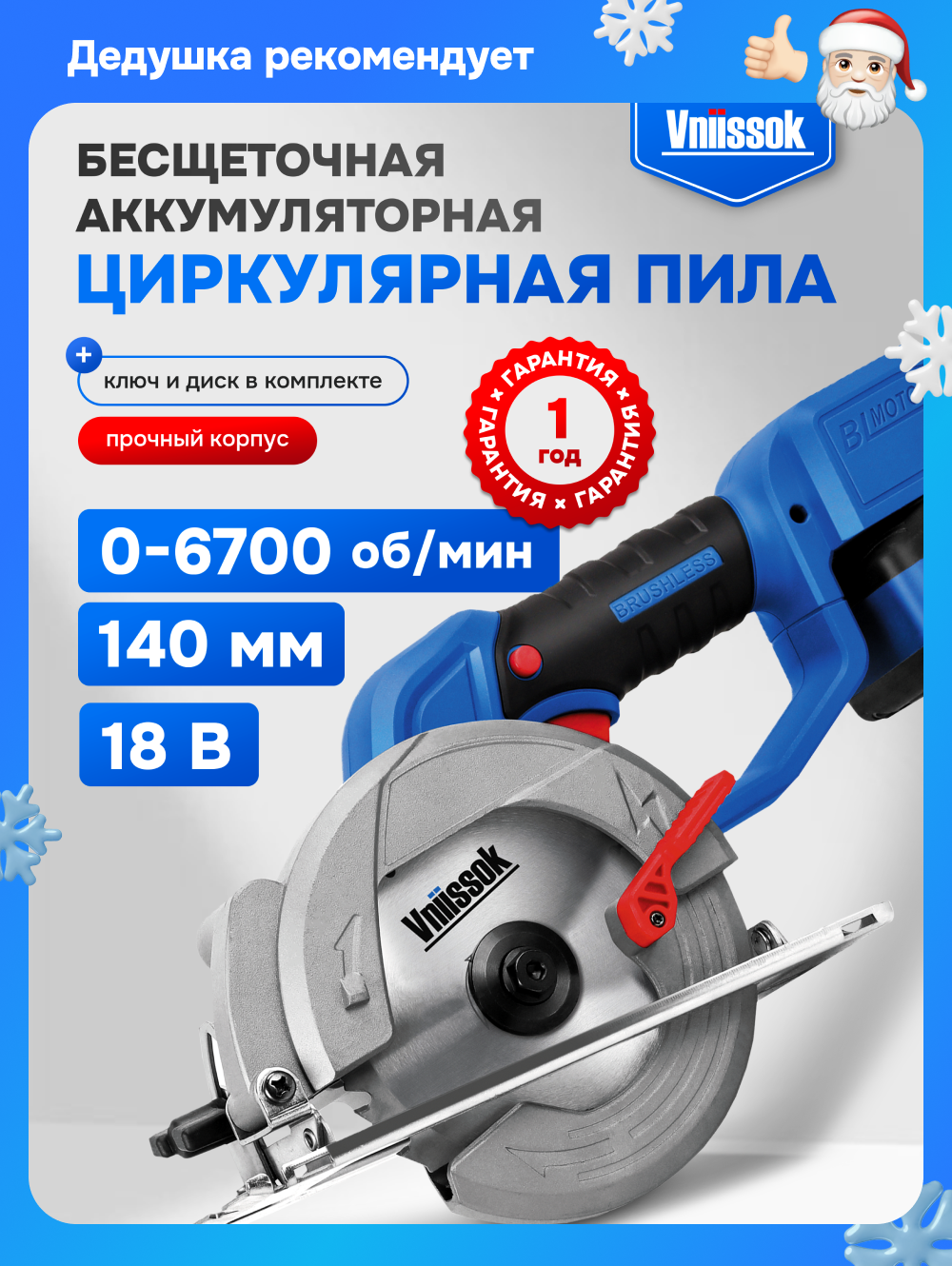 Циркулярная пила Vniissok V-18B 18В 140мм Li-Ion бесщеточный двигатель