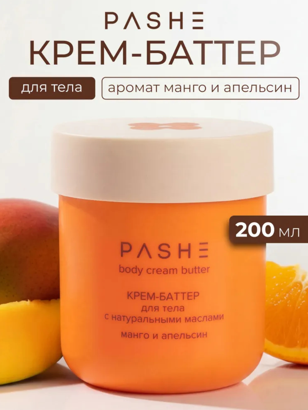 Крем - Баттер для Тело Pashe 200 мл - Манго и Апельсин и натуральными мослами