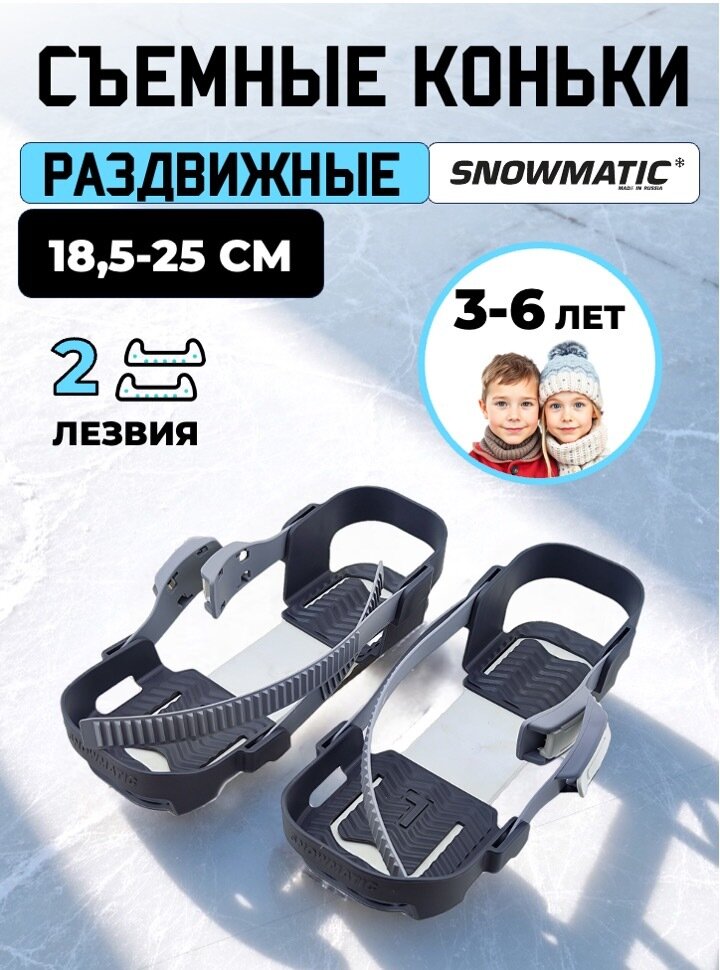 Коньки раздвижные на парных лезвиях Snowmatic