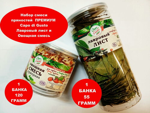 Изображение товара Набор пряностей и овощей "Саро Di Gusto" лавровый лист целый 1 банка вес 55 грамм и овощная смесь 1 банка вес 120 грамм