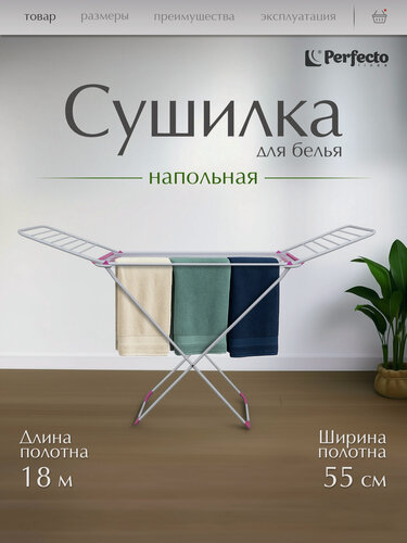 Изображение товара Сушилка для белья напольная PERFECTO LINEA 18м Gloria бело-розовая