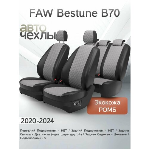 Чехлы на сиденья FAW Bestune B70 2020-2024 Экокожа Ромб-Квадрат Серия PRO 22700₽
