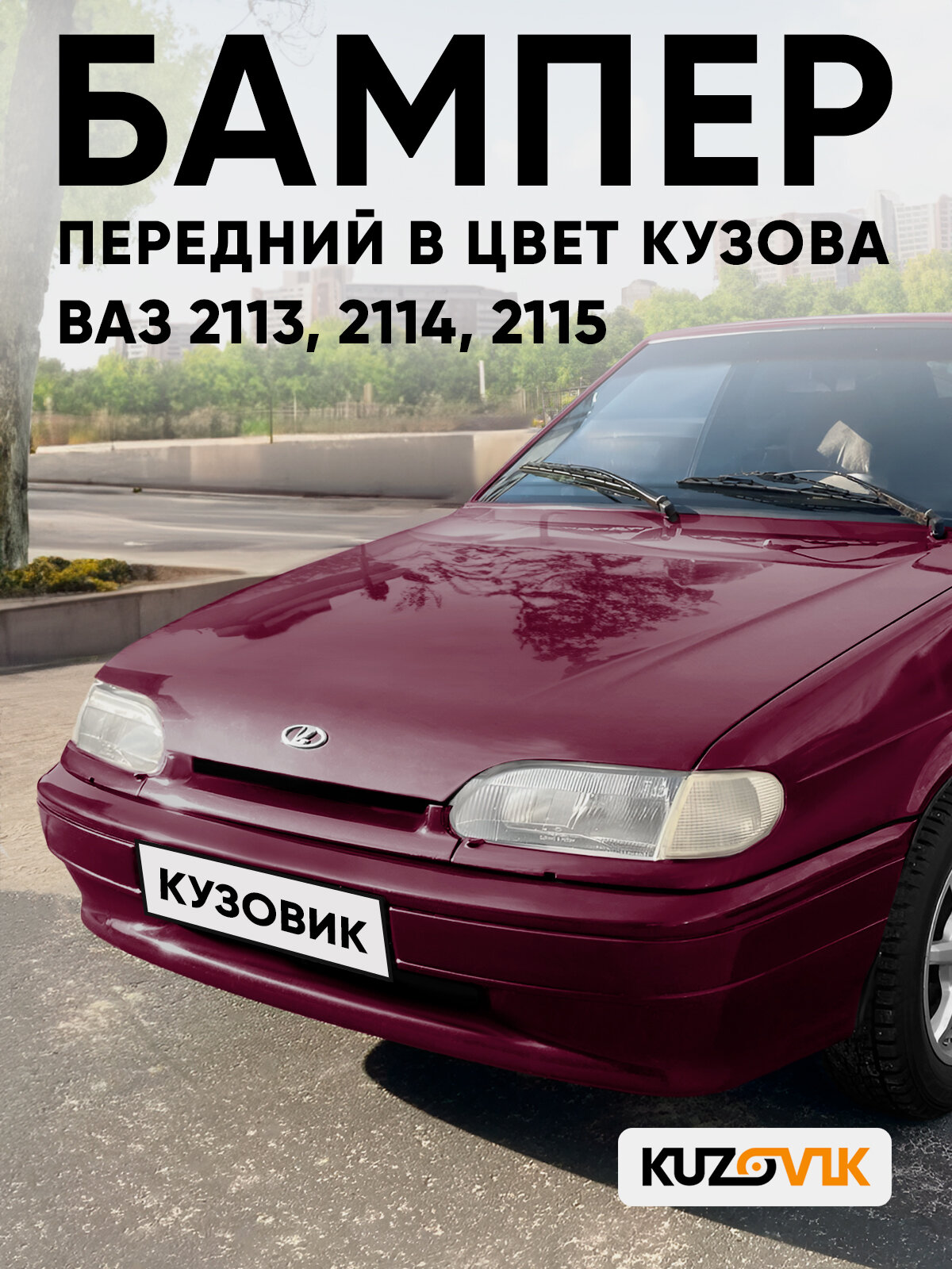Бампер передний в цвет кузова для ВАЗ 2114 2115 2113 без птф 105 - Франкония - Красный