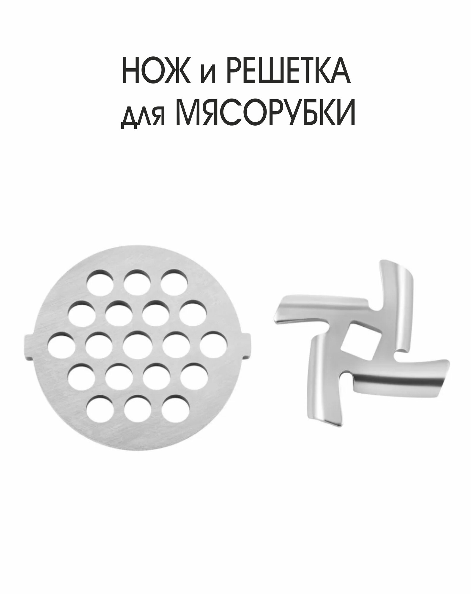 Набор для мясорубки DELFA DMG-2030, DMG-2140, DMG-3150 (нож+крупная решетка №3)