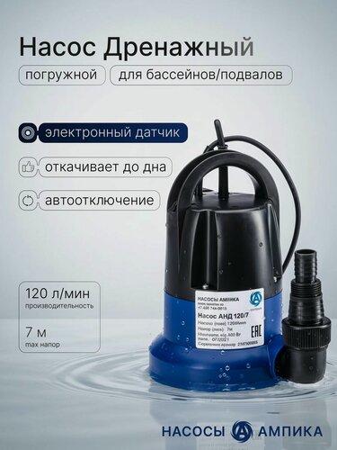 Изображение товара Насос Ампика "АНД 120/7", дренажный, погружной, автоматический насос