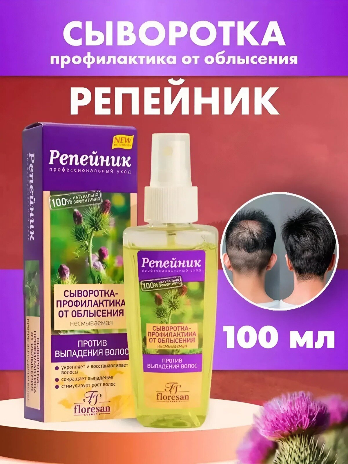 Сыворотка Floresan Ф-84 "Репейник", против выпадения волос, 100мл