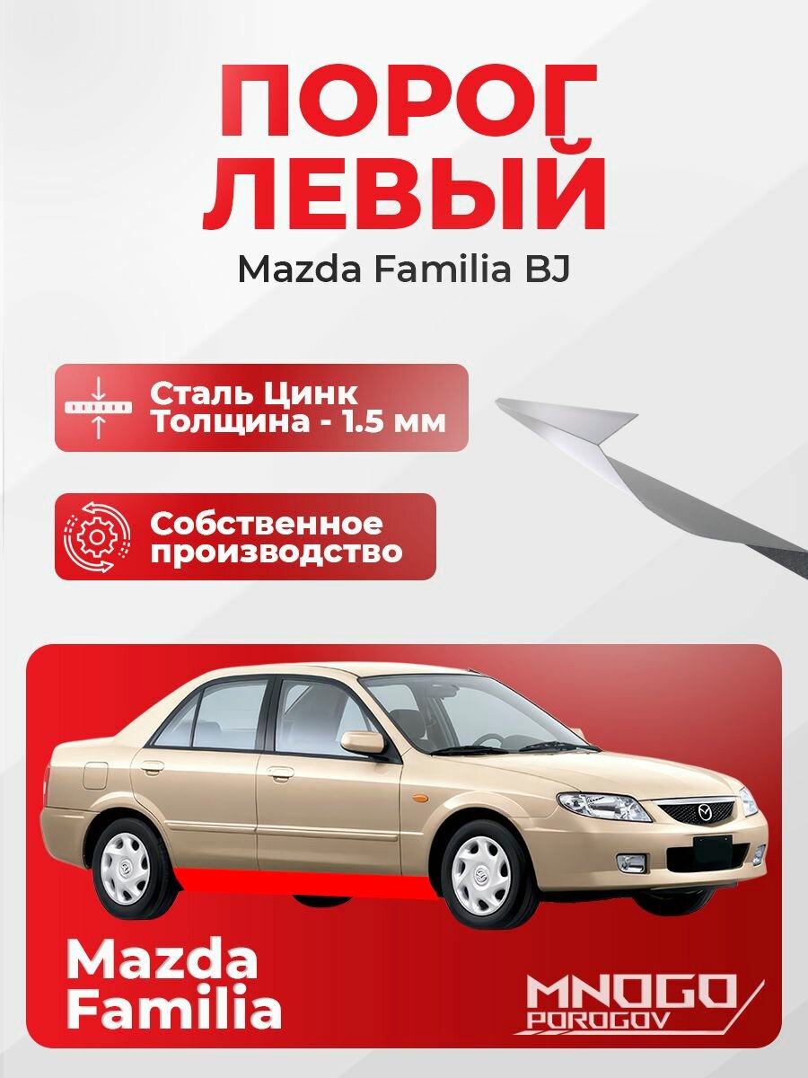 Левый порог на Mazda Familia BJ седан 4 двери 1998-2004 оцинкованная сталь, толщина 1.5 мм Мазда Фамилия BJ, левая сторона, кузовной ремонт.