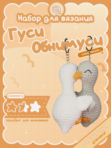 Изображение товара Набор для вязания парных брелков "Гуси-обнимуси" crochet.internet