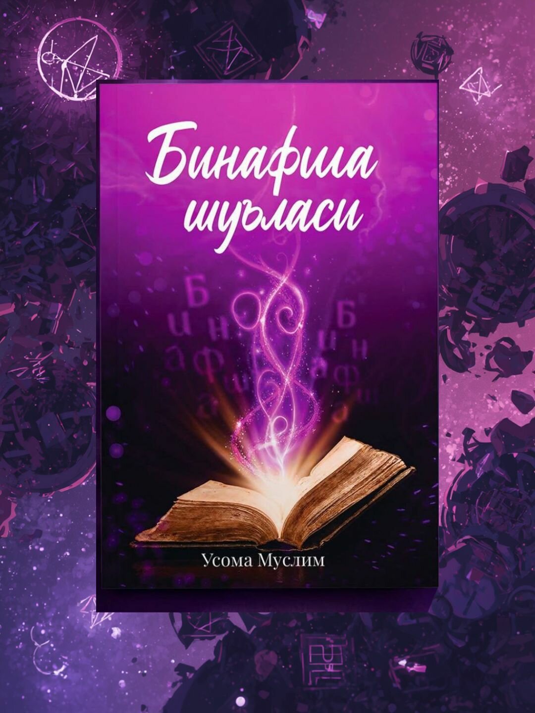 Книга Falaq Nashriyoti "Binafsha shu'lasi", автор Usoma Muslim, мягкий переплет, 304 страниц