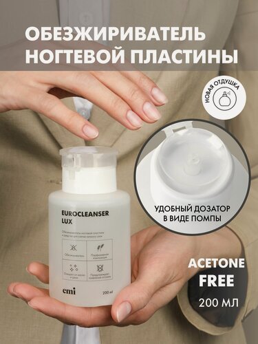 Изображение товара EMI Обезжириватель для ногтей и маникюра с помпой Eurocleanser LUX, 200 мл
