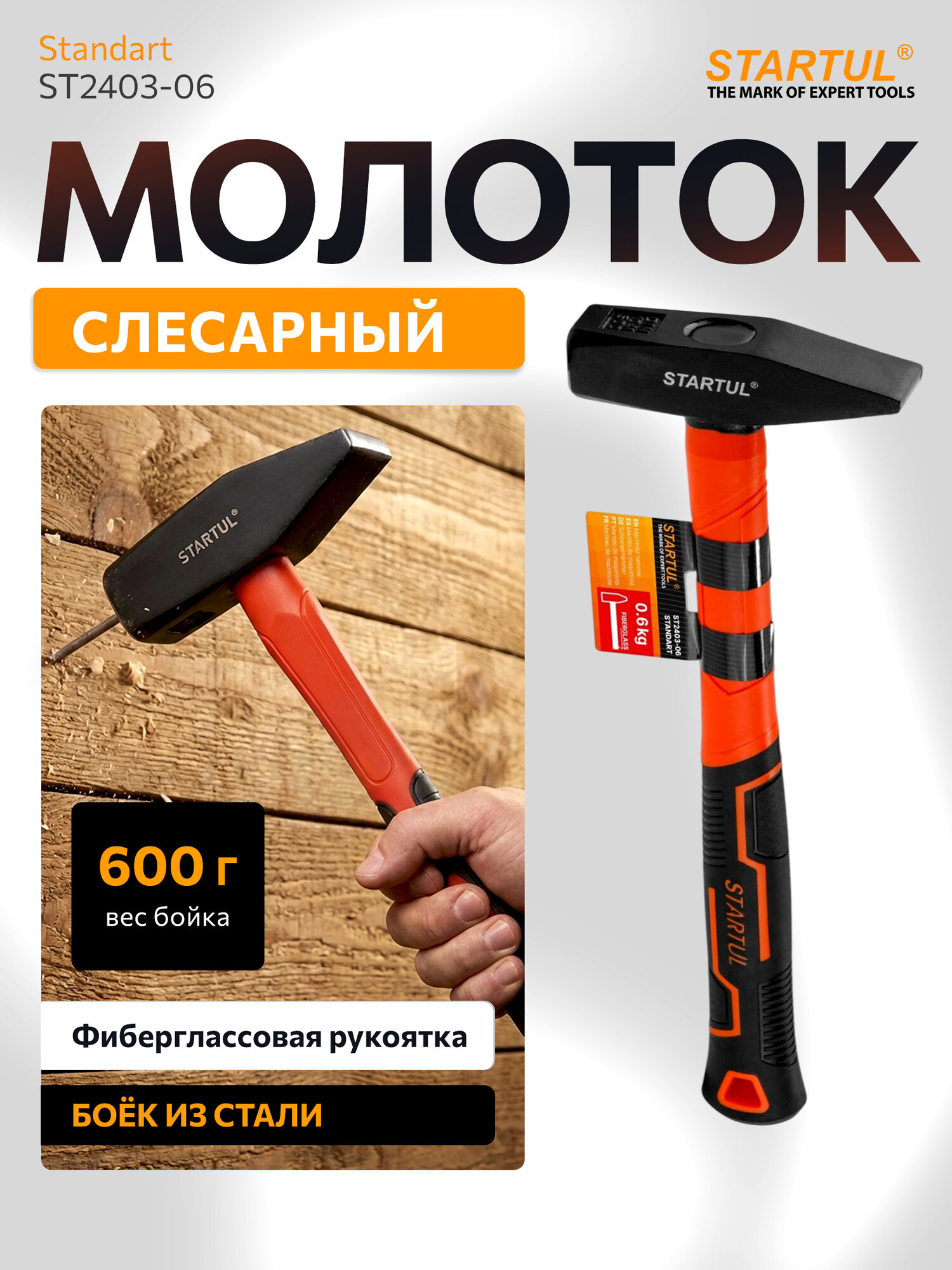 Молоток слесарный 0,6 кг STARTUL Standart с фиберглассовой ручкой (ST2403-06)