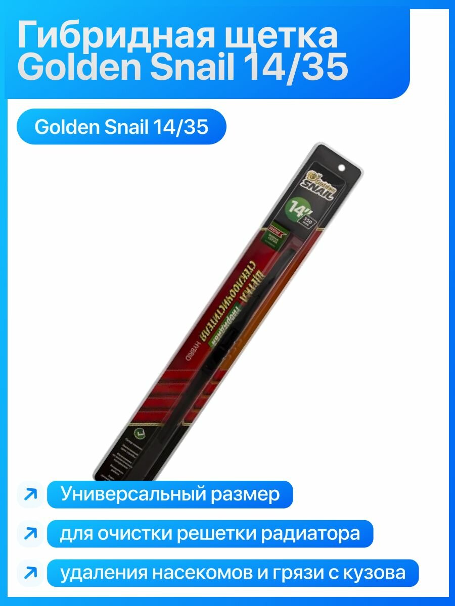 Гибридная щетка для чистки автомобиля Golden Snail 14/350 мм. Для ухода за решеткой радиатора, удаления насекомых и грязи с мелких деталей кузова.