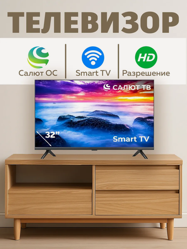 Изображение товара Телевизор "Салют ОС", 32", 1366 x 768, 60Гц, 2 динамика, чёрный
