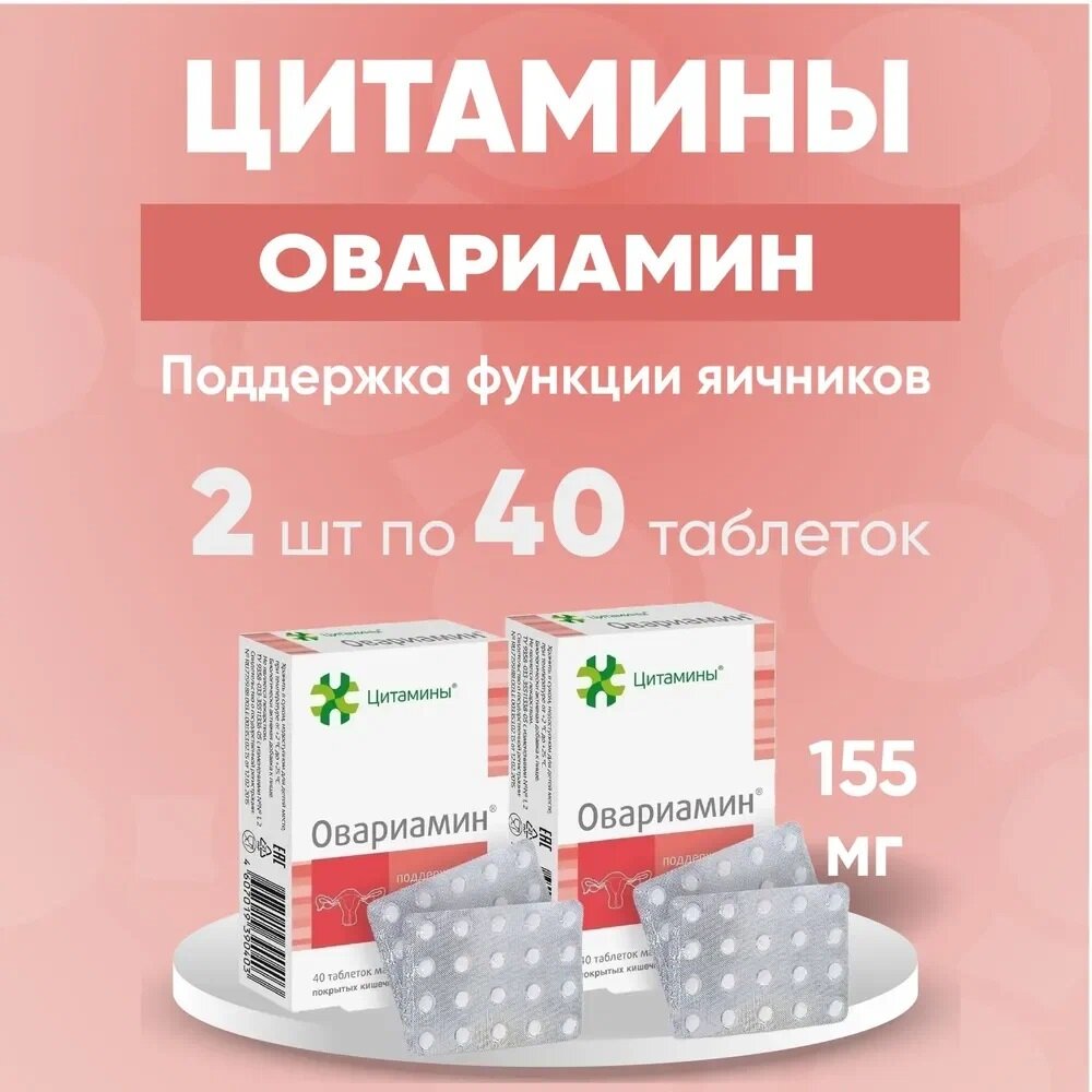 Овариамин таб. п/о кш/раств., 40 шт., 2 уп.