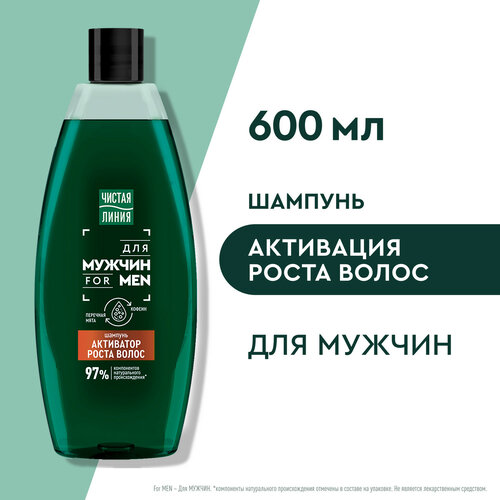Чистая линия шампунь мужской для активации роста волос с перечной мятой и кофеином, 600 мл