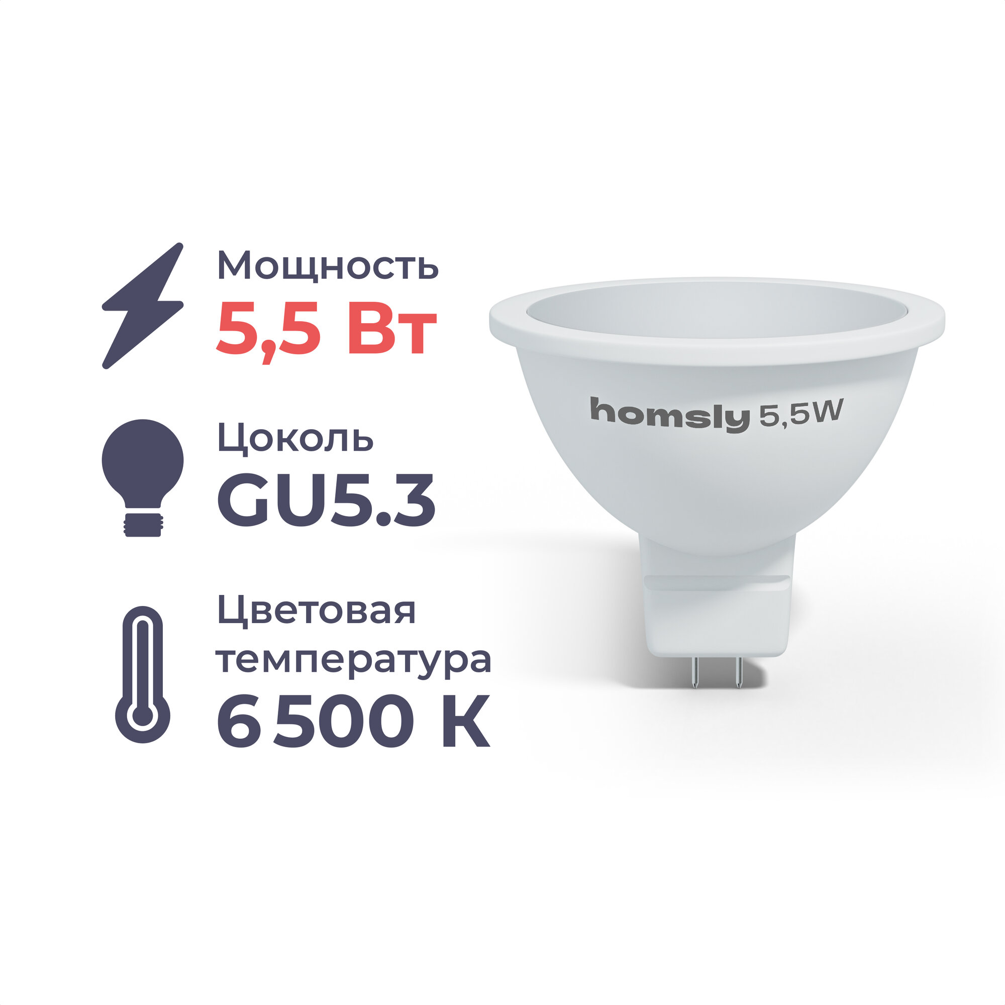 Лампа светодиодная Homsly, 5,5Вт, MR16, GU5.3, 6500К , 