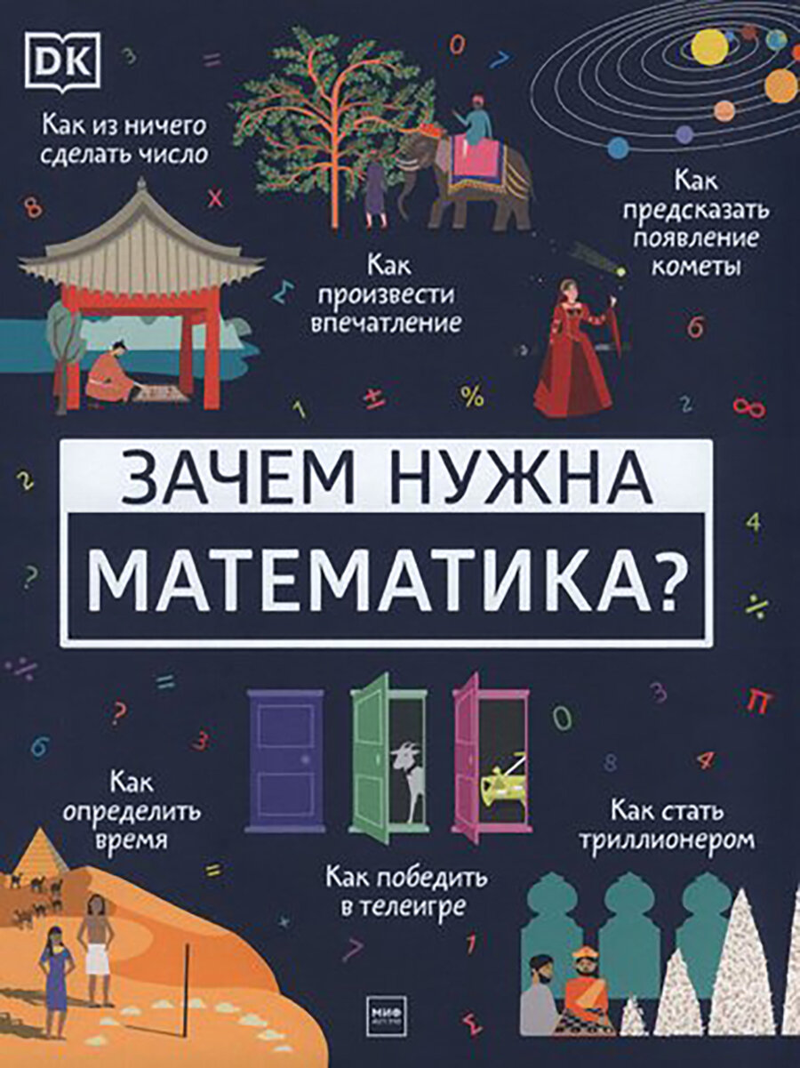 Зачем нужна математика？Бен Ффранкон Дэвис，печатная книга переиздания