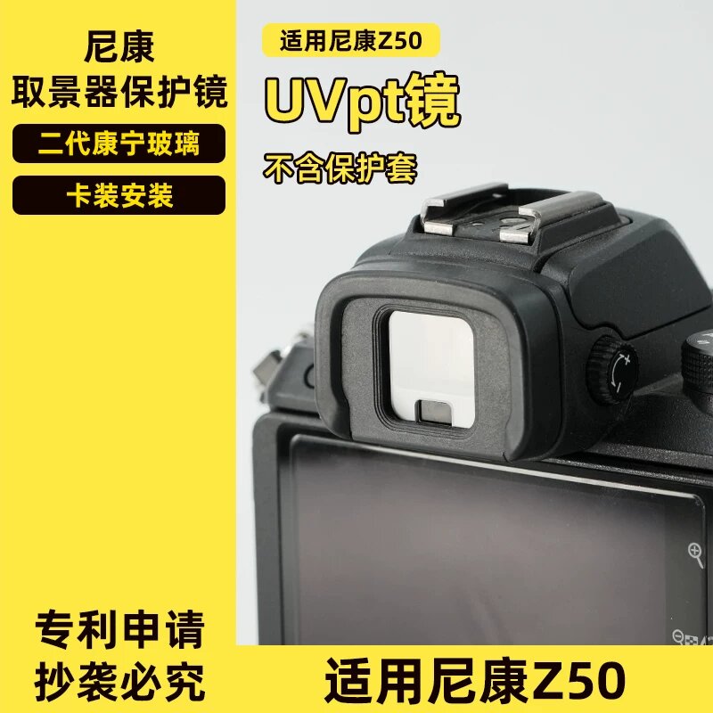 UV-защитная линза для видоискателей Nikon Z50 - Вторая генерация стекла Corning с антибликовым покрытием