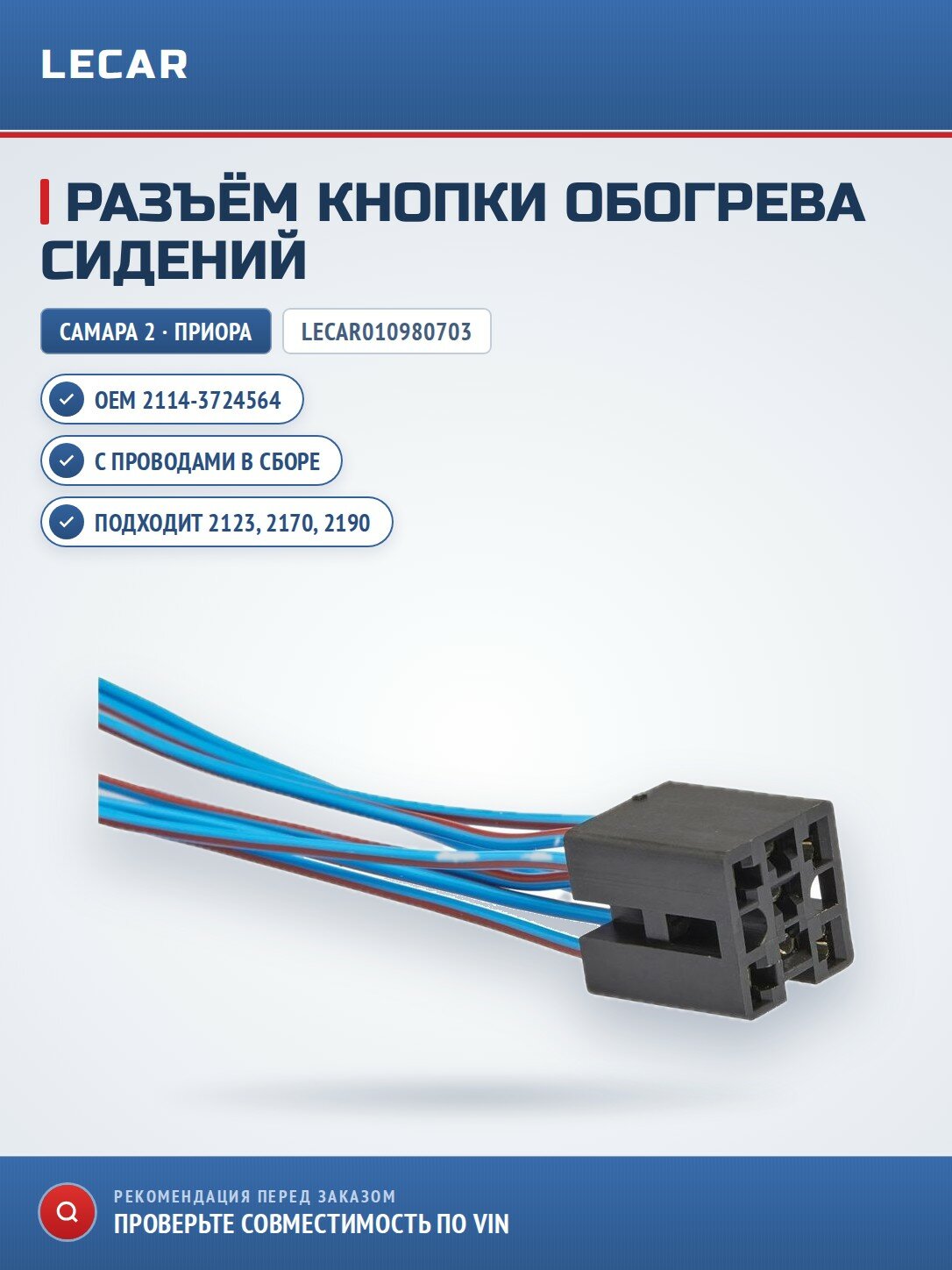 Разъем 2114-3724564- LECAR LECAR010980703 к кнопке обогревателя сидений, к кнопочным выкл, с проводами