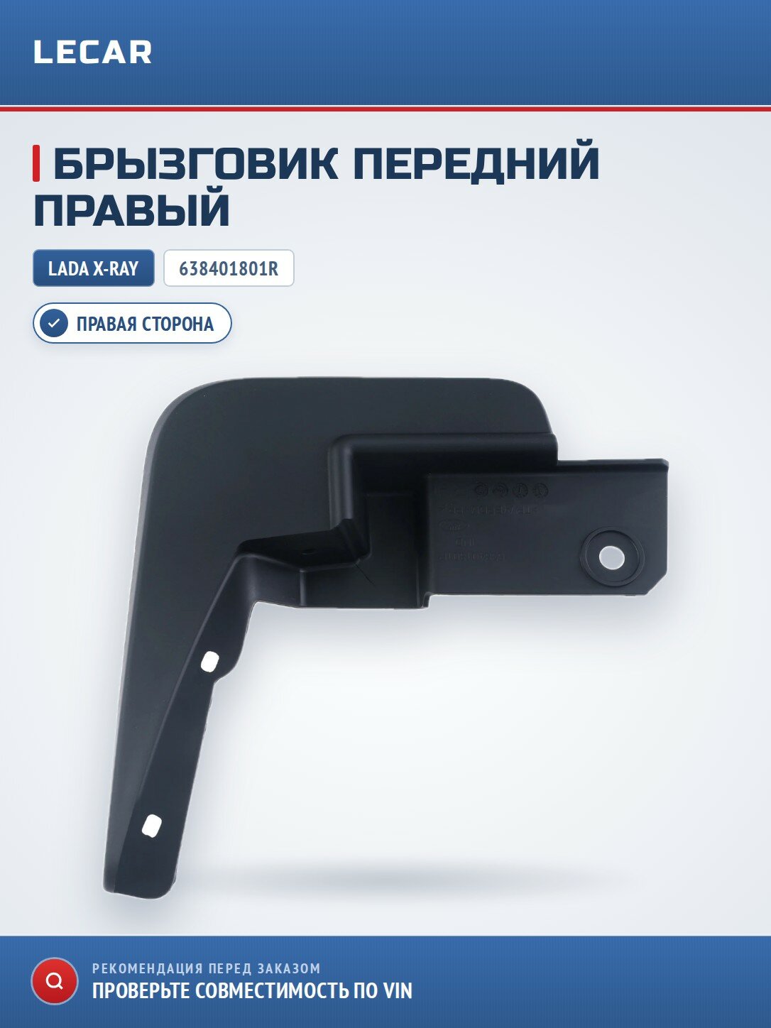 Брызговик передний правый Lada Xray