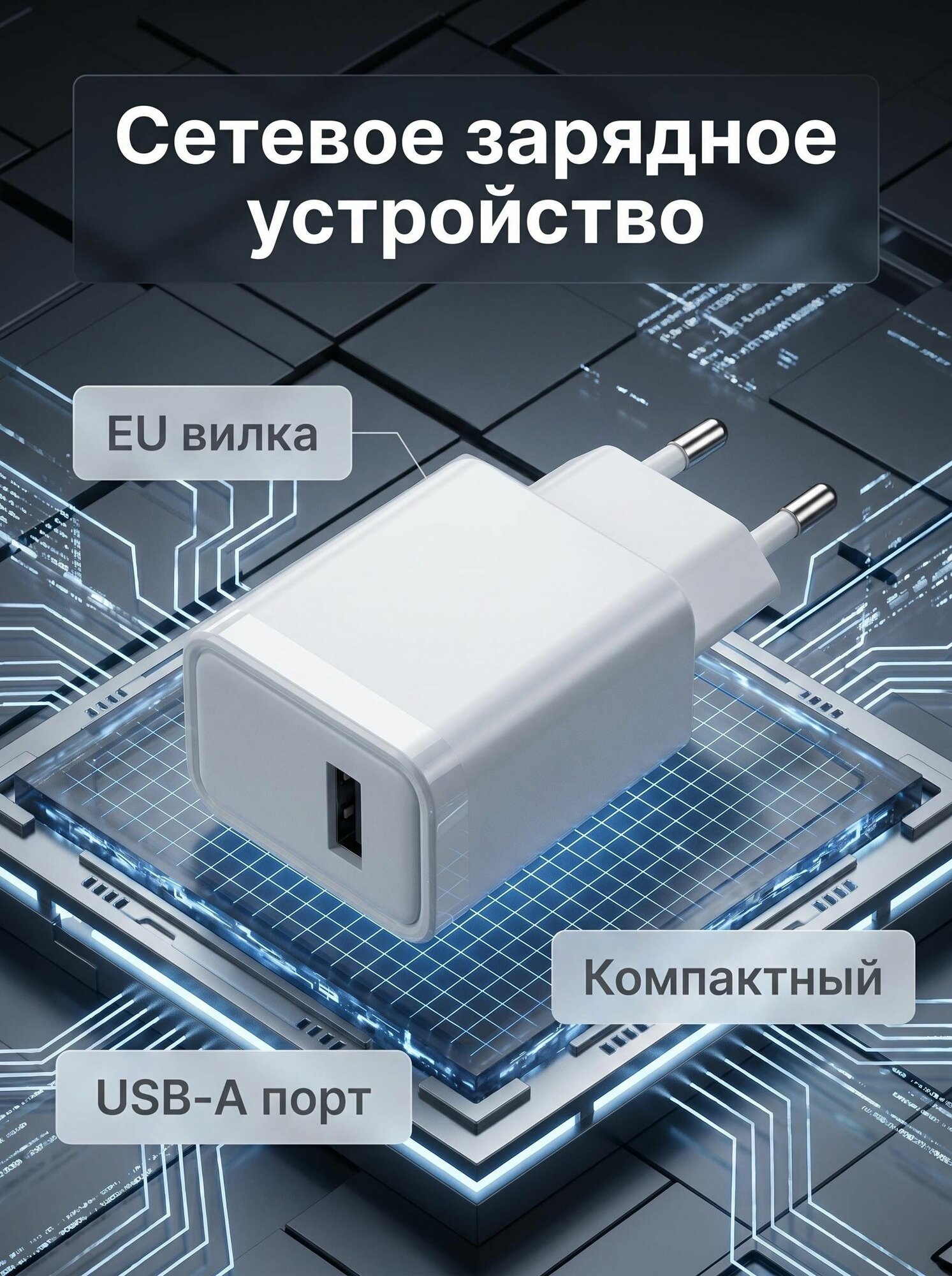 Сетевое зарядное устройство USB-A 2.4A 12W, белое, EU вилка компактный блок питания для смартфона, зарядник для телефона