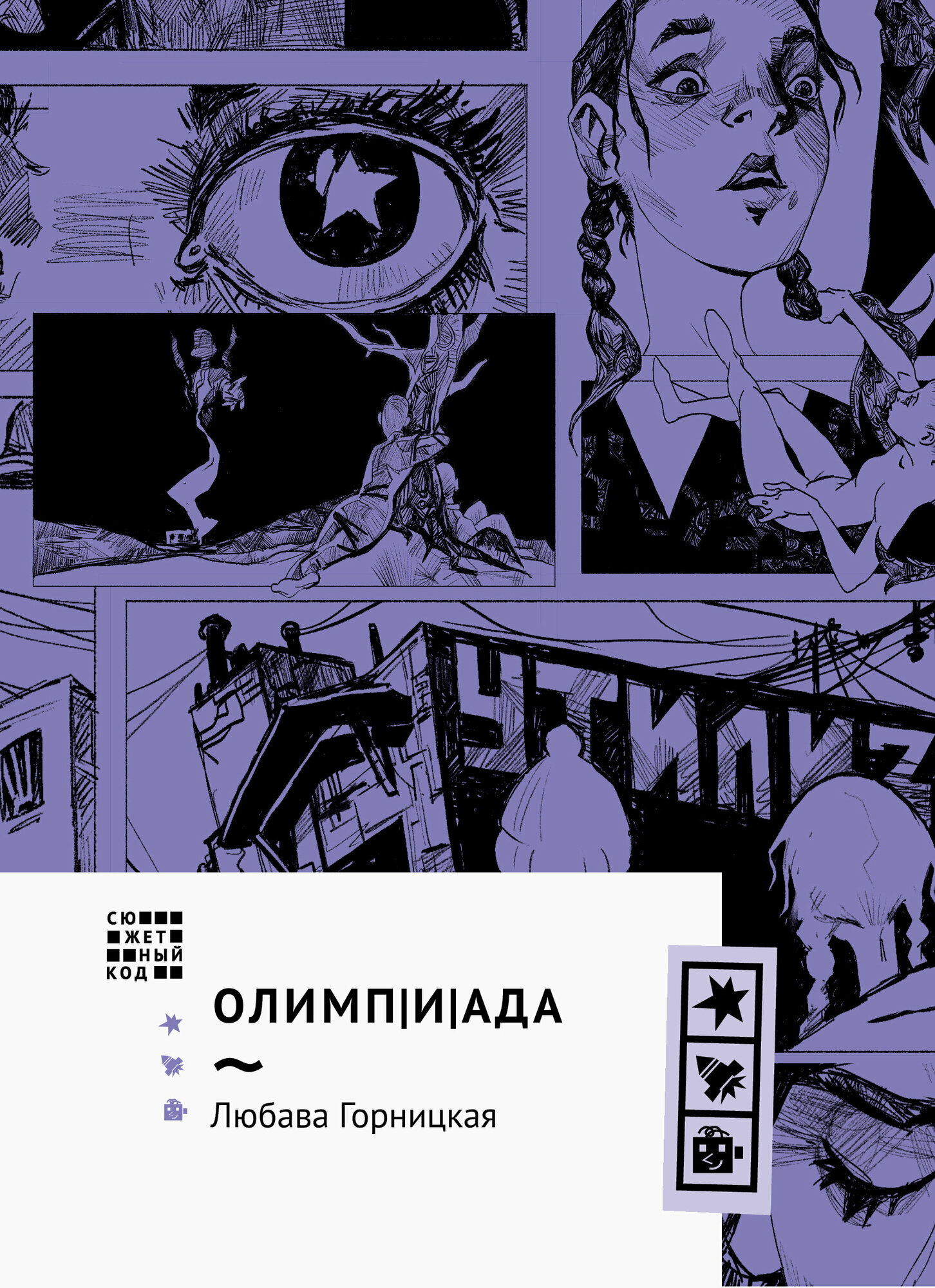 Олимпиада (Горницкая Любава Игоревна) - фото №2