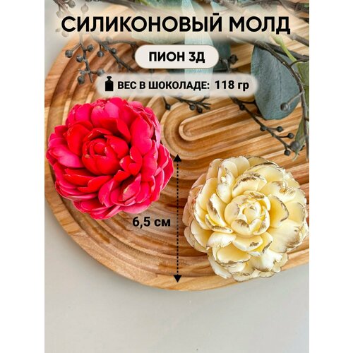 Силиконовый молд Пион 3D