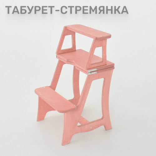 Табурет стремянка - лестница Коралого цвета