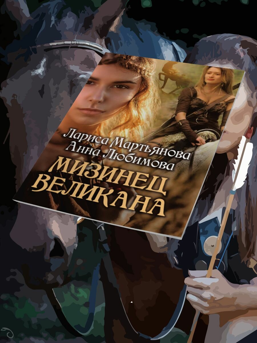 Мартьянова, Любимова: Мизинец великана