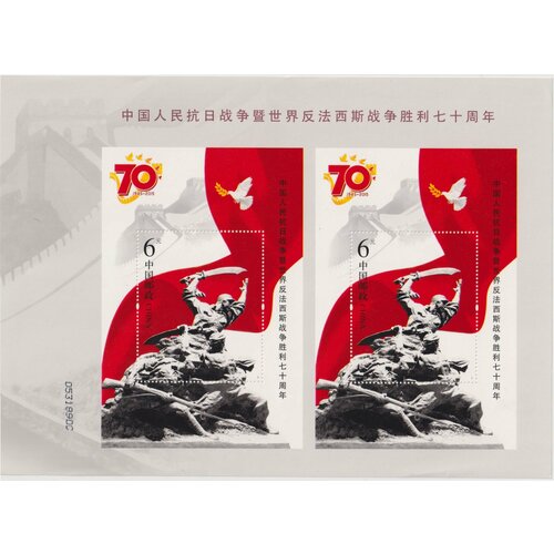китай 1 юань 2015 г 70 лет окончания второй мировой войны Почтовые марки Китай 2015г. К 70-летию окончания Второй мировой войны Вторая мировая Война MNH