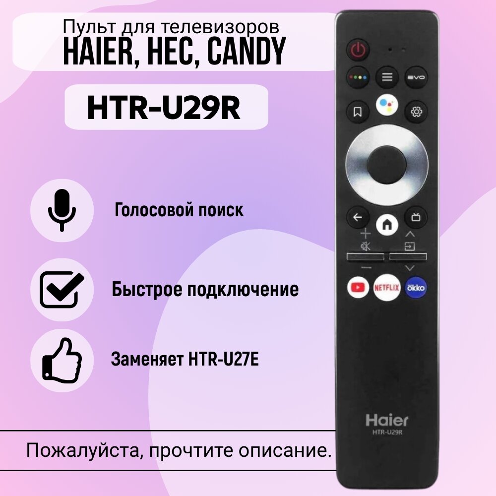 Пульт для Haier HTR-U29R с голосовым управлением