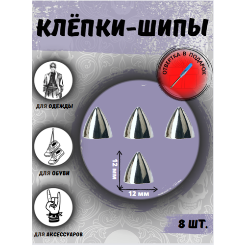 Клепки/ клепки-шипы/ клёпки на одежду/клепки на куртку/металлические/фурнитура/декор