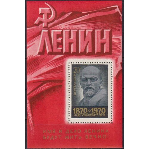 Почтовые марки СССР 1970г. 100 лет со дня рождения Владимира Ленина Ленин MNH почтовые марки ссср 1980г 110 лет со дня рождения владимира ленина ленин mnh