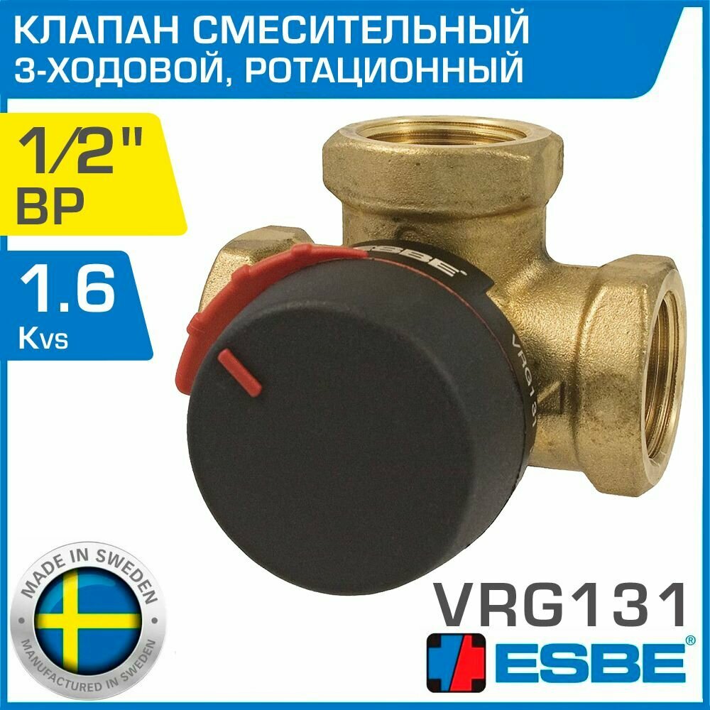 ESBE VRG131 (11600400) DN15, Kvs 1.6, 1/2" вн. р. - Трехходовой смесительный клапан ротационного типа для системы отопления, водяного теплого пола, бойлера и вентиляции