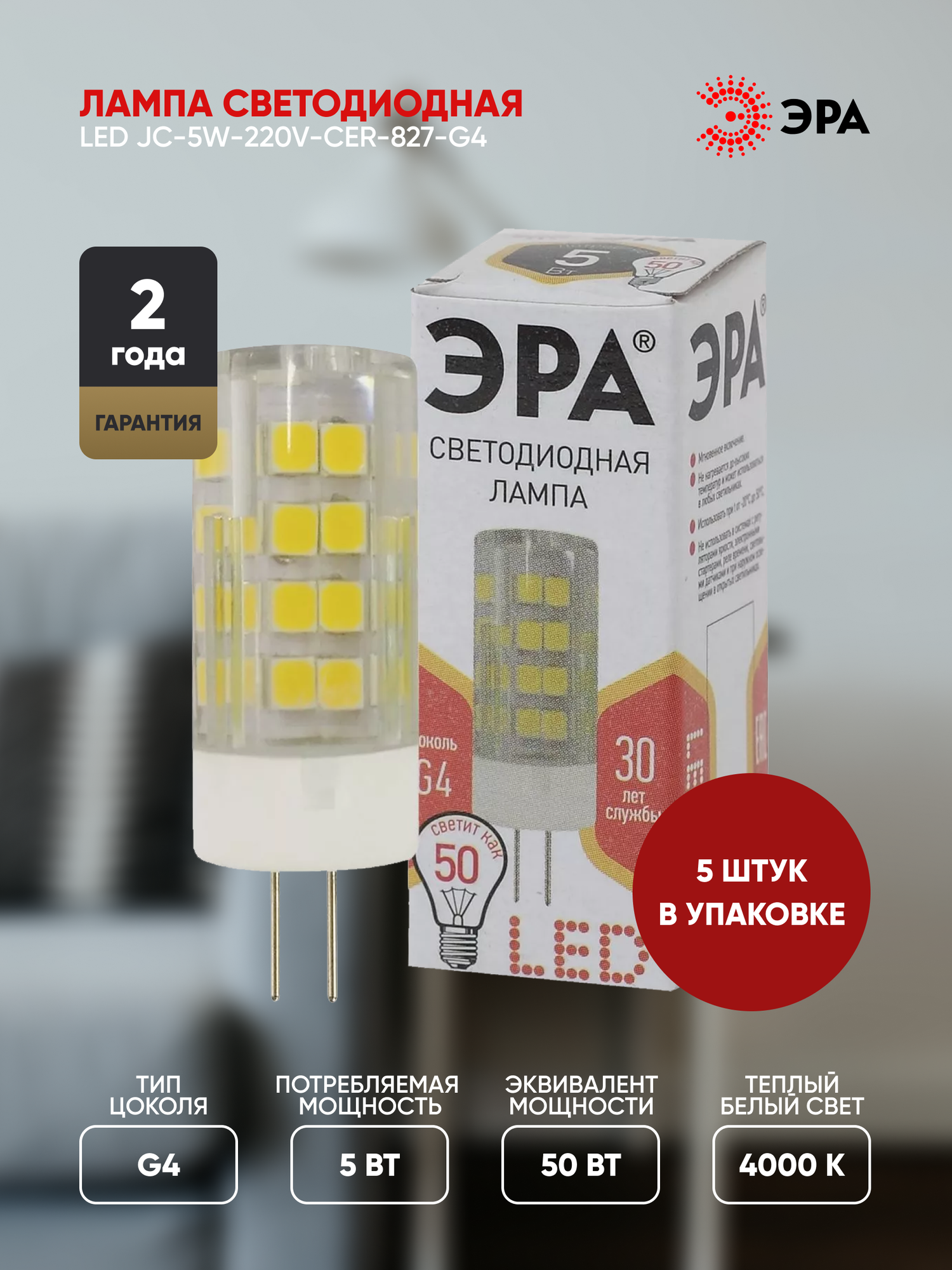 Лампочка светодиодная ЭРА (набор 5 штук) STD LED JC-5W-220V-CER-827-G4 G4 5ВТ керамика капсула теплый белый свет